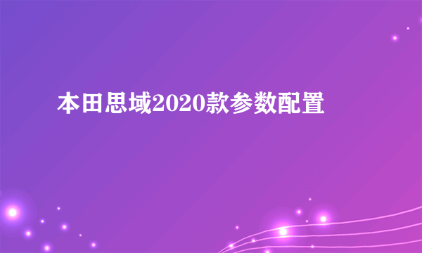 本田思域2020款参数配置