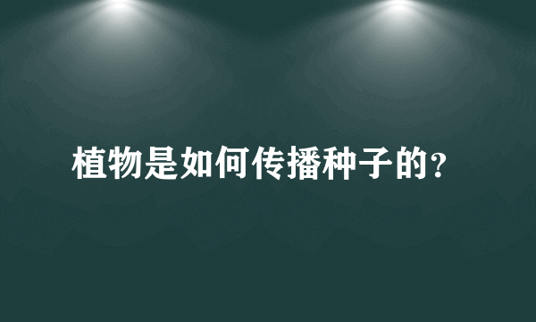 植物是如何传播种子的？