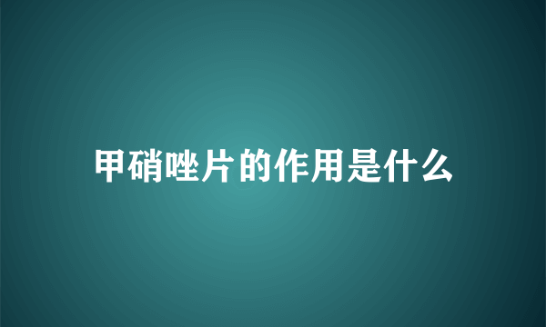 甲硝唑片的作用是什么