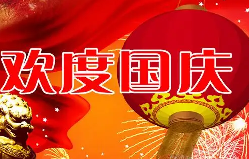 2022国庆节祝福祖国的话