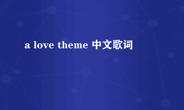 a love theme 中文歌词