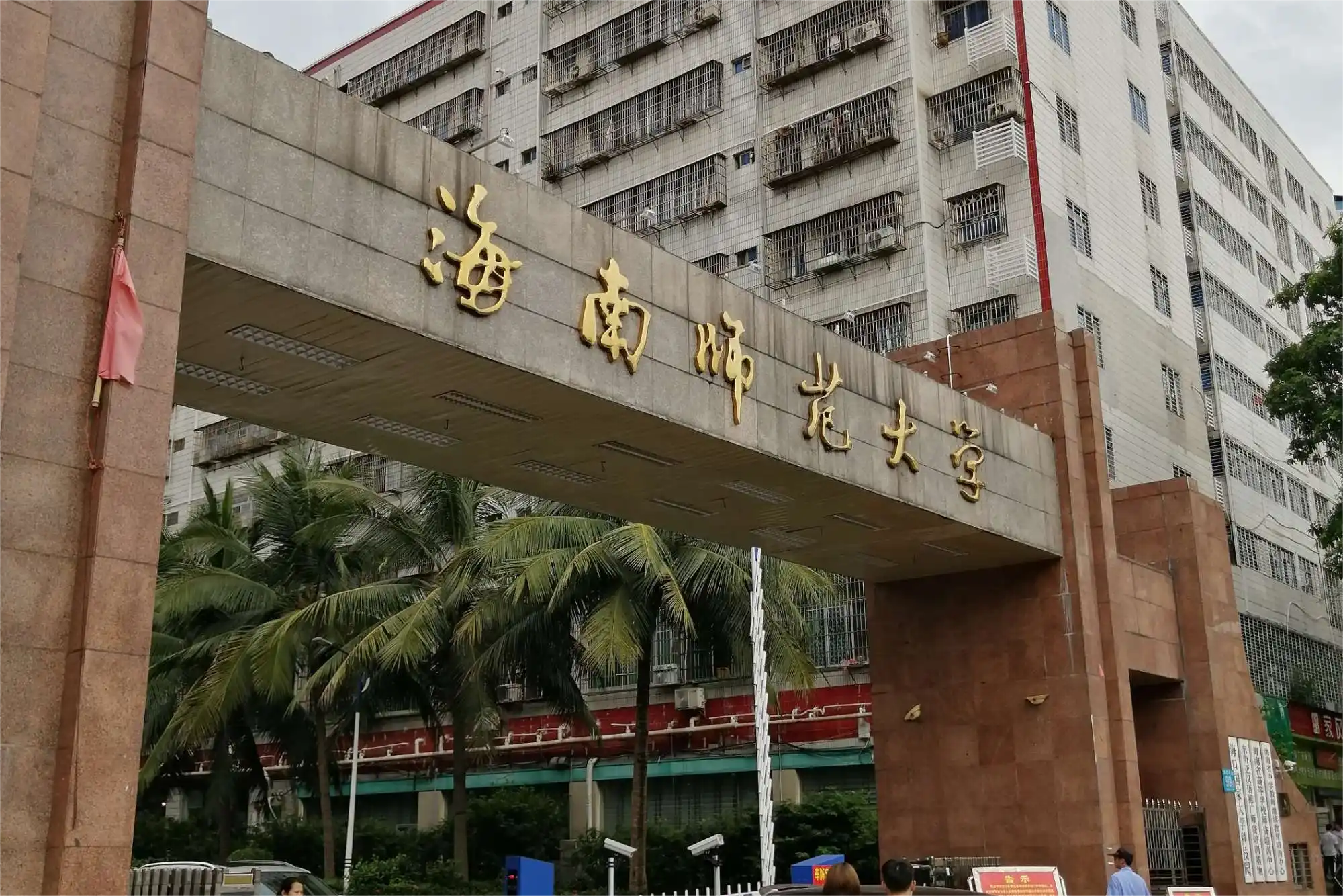 海南师范是一本吗