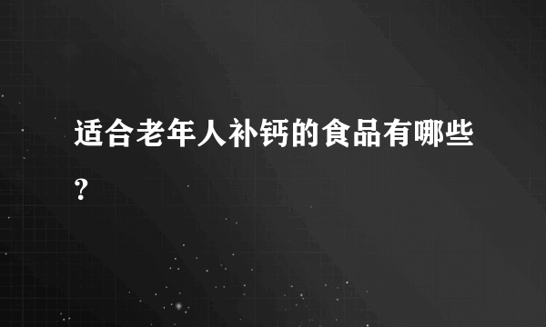 适合老年人补钙的食品有哪些？