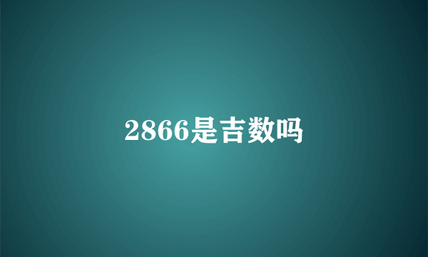 2866是吉数吗