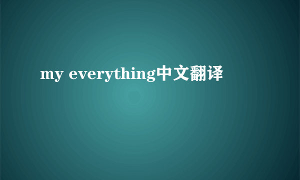 my everything中文翻译