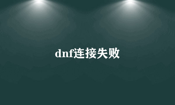 dnf连接失败