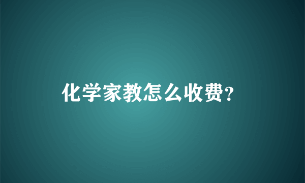 化学家教怎么收费？