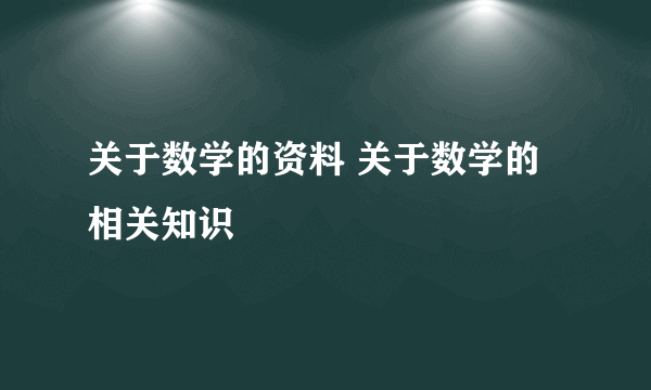 关于数学的资料 关于数学的相关知识