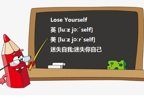 lose yourself 具体是个什么意思？