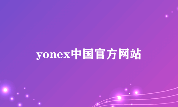 yonex中国官方网站