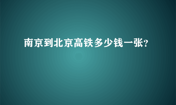 南京到北京高铁多少钱一张？