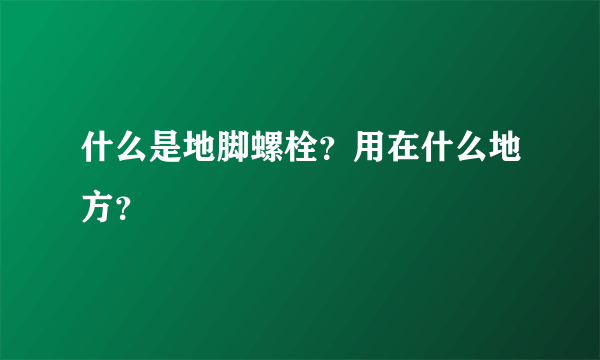 什么是地脚螺栓？用在什么地方？