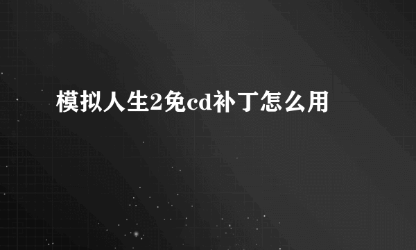 模拟人生2免cd补丁怎么用