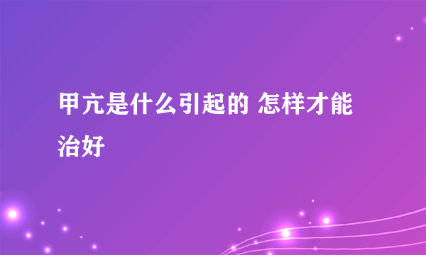 甲亢是什么引起的 怎样才能治好