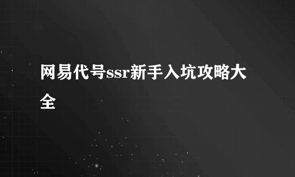 网易代号ssr新手入坑攻略大全