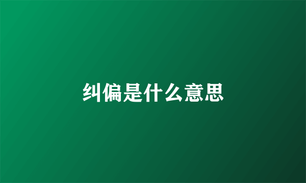 纠偏是什么意思