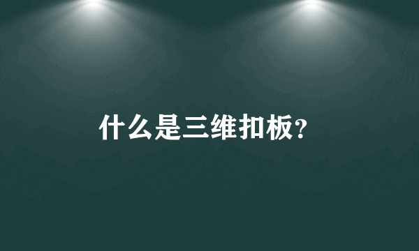 什么是三维扣板？