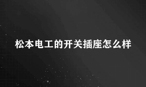 松本电工的开关插座怎么样