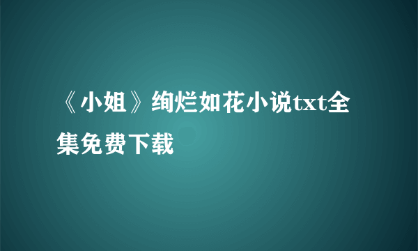 《小姐》绚烂如花小说txt全集免费下载