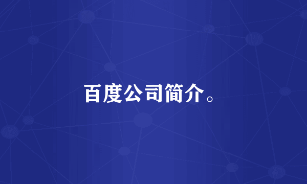 百度公司简介。