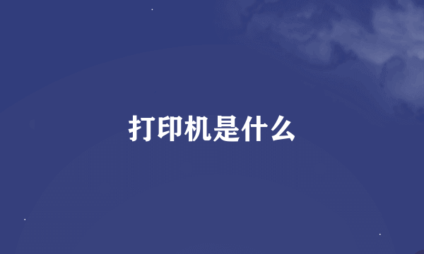 打印机是什么