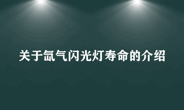 关于氙气闪光灯寿命的介绍