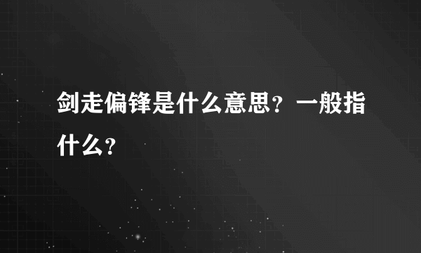 剑走偏锋是什么意思？一般指什么？