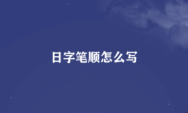 日字笔顺怎么写