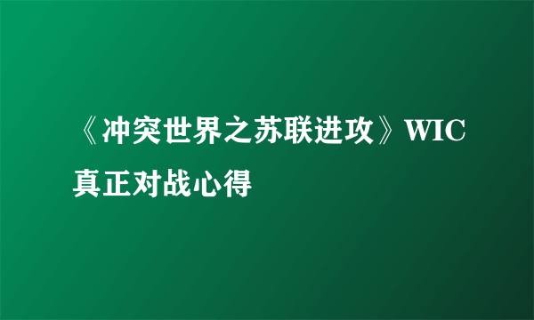 《冲突世界之苏联进攻》WIC真正对战心得