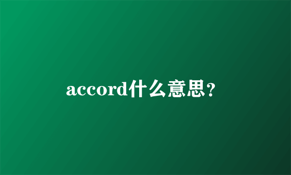 accord什么意思？