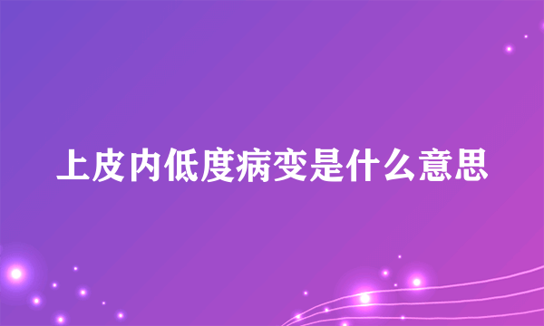 上皮内低度病变是什么意思