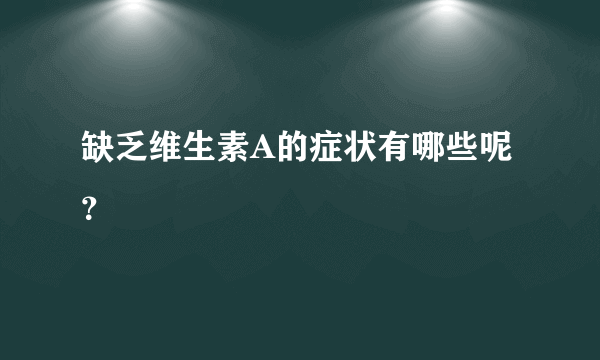 缺乏维生素A的症状有哪些呢？