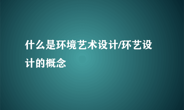 什么是环境艺术设计/环艺设计的概念