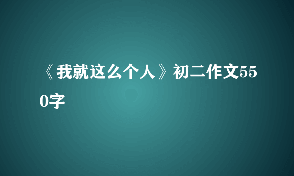 《我就这么个人》初二作文550字