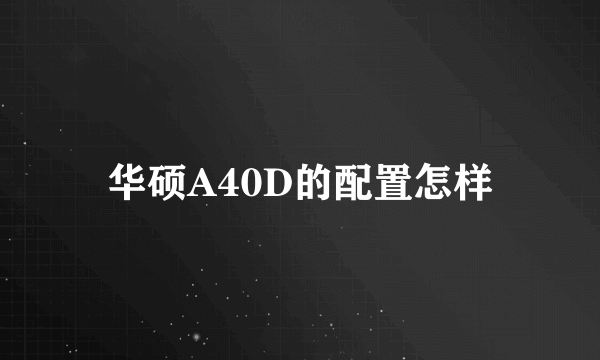 华硕A40D的配置怎样