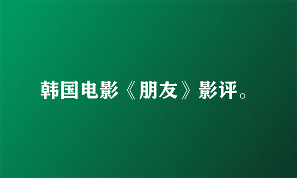 韩国电影《朋友》影评。