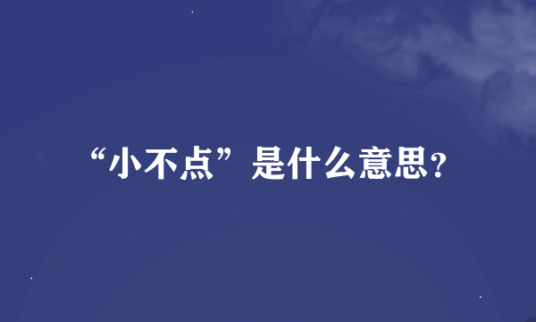 “小不点”是什么意思？