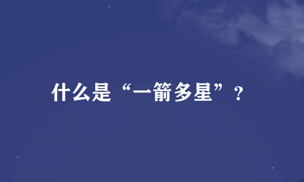 什么是“一箭多星”？