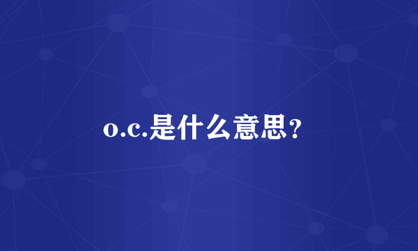 o.c.是什么意思？