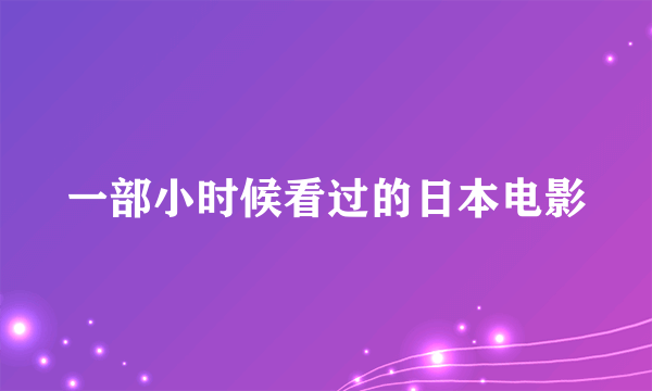 一部小时候看过的日本电影