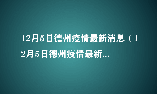 12月5日德州疫情最新消息（12月5日德州疫情最新消息如何）