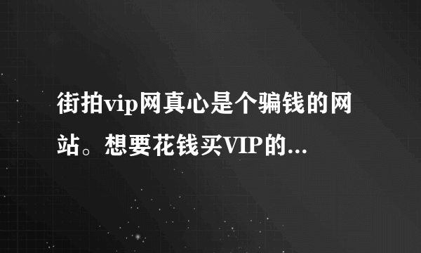 街拍vip网真心是个骗钱的网站。想要花钱买VIP的人千万别买。