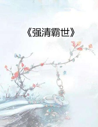 《强清霸世》最新txt全集下载