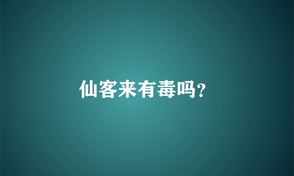 仙客来有毒吗？