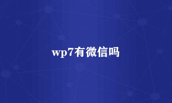 wp7有微信吗