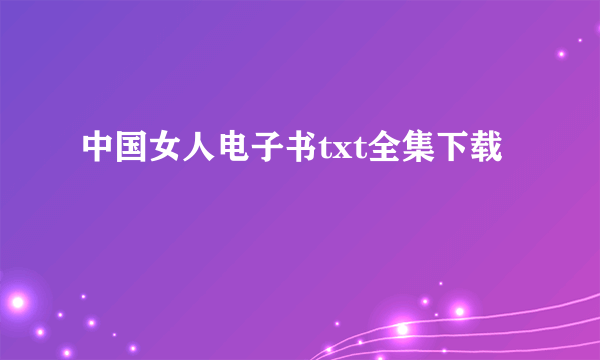 中国女人电子书txt全集下载