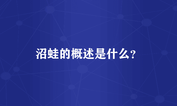 沼蛙的概述是什么？