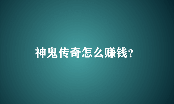 神鬼传奇怎么赚钱？