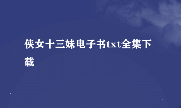 侠女十三妹电子书txt全集下载