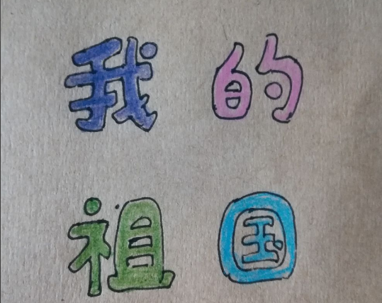 美术字怎么写？